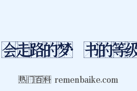 会走路的梦·书的等级是什么意思的图片